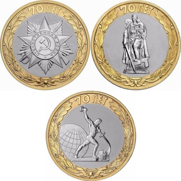 Coins for the 70th anniversary of the victory of the Russian war